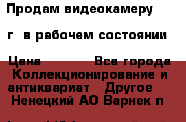 Продам видеокамеру 1963 г. в рабочем состоянии › Цена ­ 5 000 - Все города Коллекционирование и антиквариат » Другое   . Ненецкий АО,Варнек п.